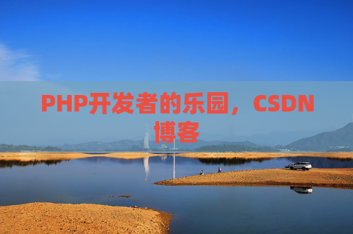 PHP开发者的乐园，CSDN博客